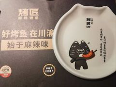 -烤匠麻辣烤鱼(环球中心店)