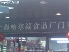 -上海哈尔滨食品厂(浦商百货昌里店)