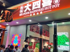 -金龙大四喜牛肉火锅