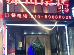 门面-刘成杰锦州烧烤(南河路店)