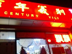 门面-百年义利(甜水园东里店)