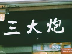 门面-三大炮豆花铺(锦里店)