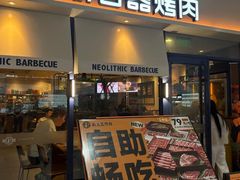 -新石器烤肉(高行万嘉店)