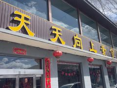 -天天向上素食餐厅(五台山店)