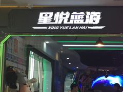 -星悦蓝海欢乐园(石路天虹店)