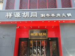 门面-祥源胡同·涮牛羊肉火锅(花桥店)