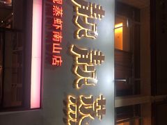 门面-靓靓蒸虾·头牌蒸虾(南山桂庙店)