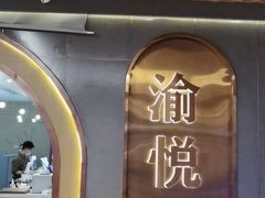 -渝悦情·新派川菜(建国门店)