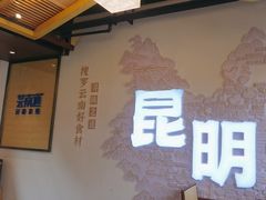 -芸南道·过桥米线(昆明老街旗舰店)