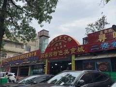 -洞密园美食城·二十二年老店(富华路店)