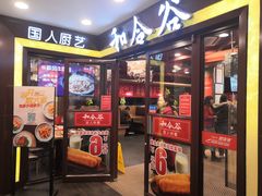 -和合谷(北新桥店)