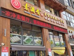 -素满香·素食自助餐(西安·民乐园店)