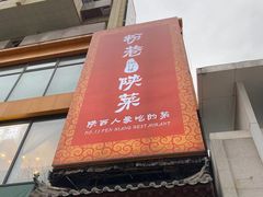 -粉巷13號陕菜馆