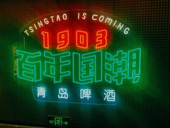-青岛啤酒博物馆