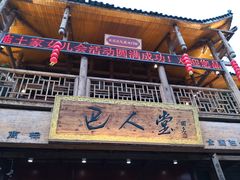 门面-巴人堂(女儿城店)