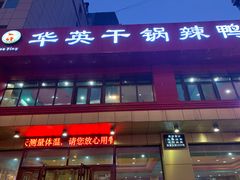 门面-华英干锅辣鸭头(亚泰大街店)