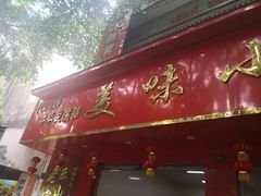 -代四孃牛华豆腐脑美味小食(总店)