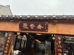 -聚香斋(东关街店)