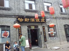 门面-哈勒滨饭庄(南二道街店)