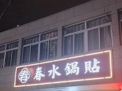 -春水锅贴·传统鲁菜(大明湖店)
