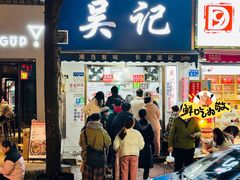 -吴记麻辣烫(曙光中路店)