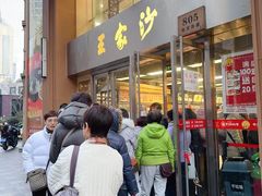 -王家沙点心店(南京西路总店)