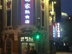 门面-老杨家熟食店