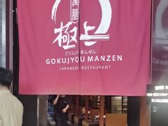 -極上萬膳·日料放题(海岸城店)