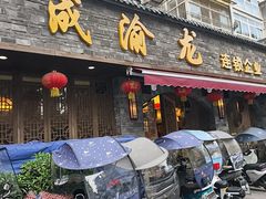 -成渝龙火锅(都江堰店)