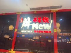 -牛New寿喜烧(中山公园龙之梦店)