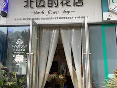-北边的花店(泛悦城市广场店)