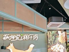 -狐狸爱上椰子鸡(滨江星光大道店)