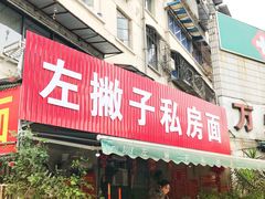 门面-左撇子私房面