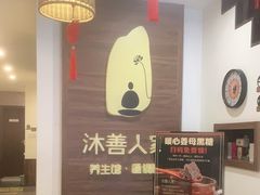 -沐善人家中医·推拿·理疗·三伏灸(新洲店)