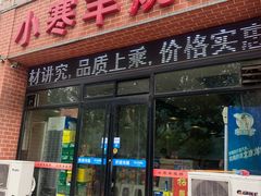 门面-小寒羊烧烤(凯瑞时代大厦店)