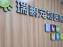 -瑞鹏·疫苗·绝育·宠物医院(广九店)