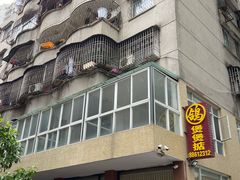 -煲煲掂风味煲仔饭餐厅(西区店)