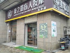 -康之道盲人按摩(二七路No.5店)