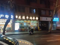 -花溪牛肉米粉(华兴东街店)