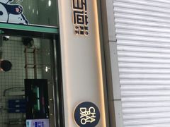 门面-茶百道(春熙路银石广场店)