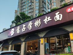 -首占学彬杠面(日韵东方店)