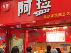 门面-阿捡忭京炸鸡(长沙韭菜园总店)