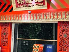 -禄鼎记·多口味酸菜鱼(侨鑫店)