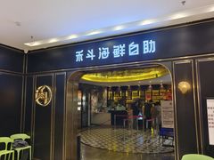 -禾斗海鲜自助(市南银座店)