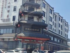 -高晓山馅饼店(牛庄百年店)