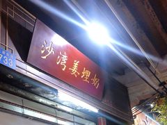 门面-沙湾姜埋奶(兴新包店)