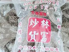 -方林富炒货店(西溪路78号本人店)
