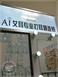 -AI艾耳·专业手工耳洞·穿孔美学馆