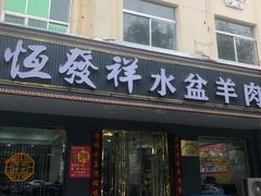 -恒发祥蒲城水盆羊肉泡馍店