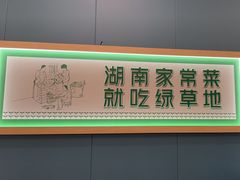 -绿草地·湘菜(芙蓉天街店)